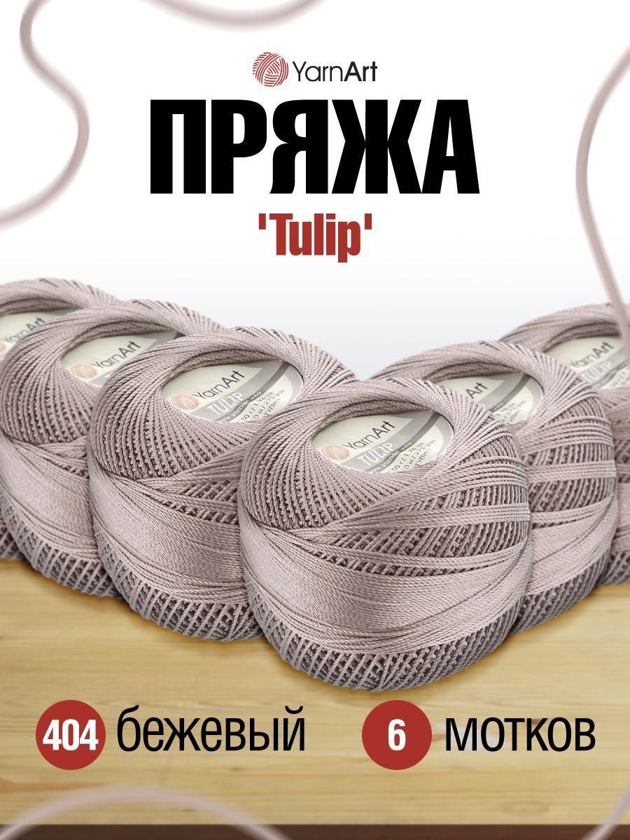 

Пряжа YarnArt 'Tulip', 50г, 250м (100% микрофибра) (404 бежевый), 6 мотков, 372017