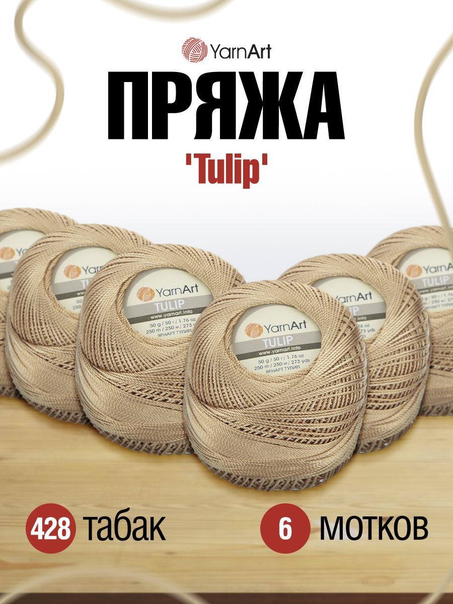 

Пряжа YarnArt 'Tulip', 50г, 250м (100% микрофибра) (428 табак), 6 мотков, Бежевый, 372017