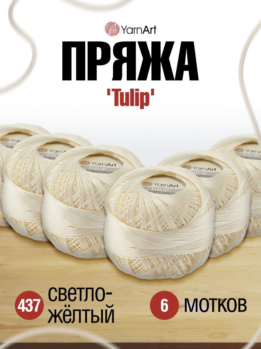 

Пряжа для вязания YarnArt Tulip 50г, 250м (микрофибра) (437 светло-желтый), 6 мотков, 372017