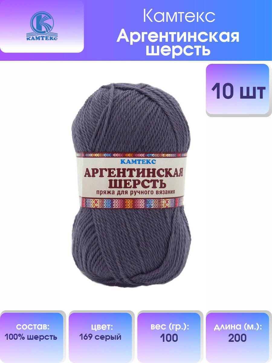 

Пряжа для вязания Камтекс Аргентинская шерсть 100г 200м (169 серый), 10 мотков, 136071