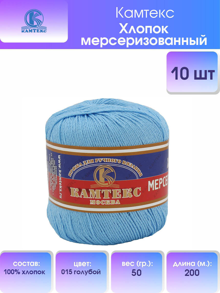 

Пряжа Камтекс 'Хлопок мерсеризованный', 50г, 200м (100% хлопок) (015 голубой), 10 мотков, 136093