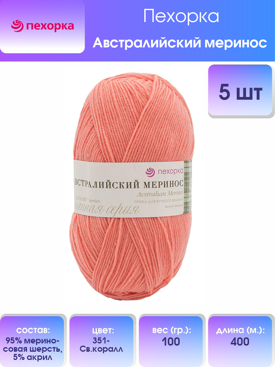 

Пряжа для вязания Пехорка Австралийский меринос 100г 400м (351 светлый коралл), 5 мотков, Коралловый, 360065