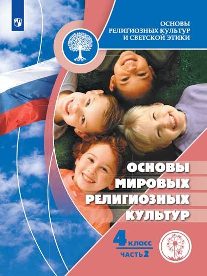 

Учебное пособие 4 класс. Основы мировых религиозных культур. В 2 ч