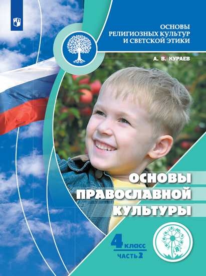 

Учебное пособие 4 класс. Основы православной культуры. В 2 ч