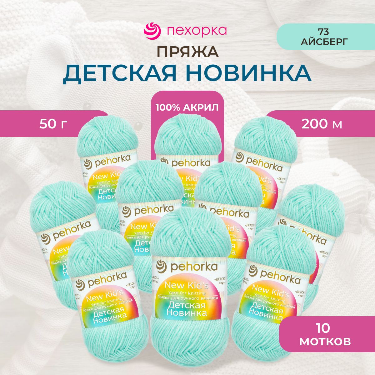 

Пряжа для вязания Пехорка Детская новинка 50г, 200м (73 айсберг), 10 мотков, Бирюзовый, 360051