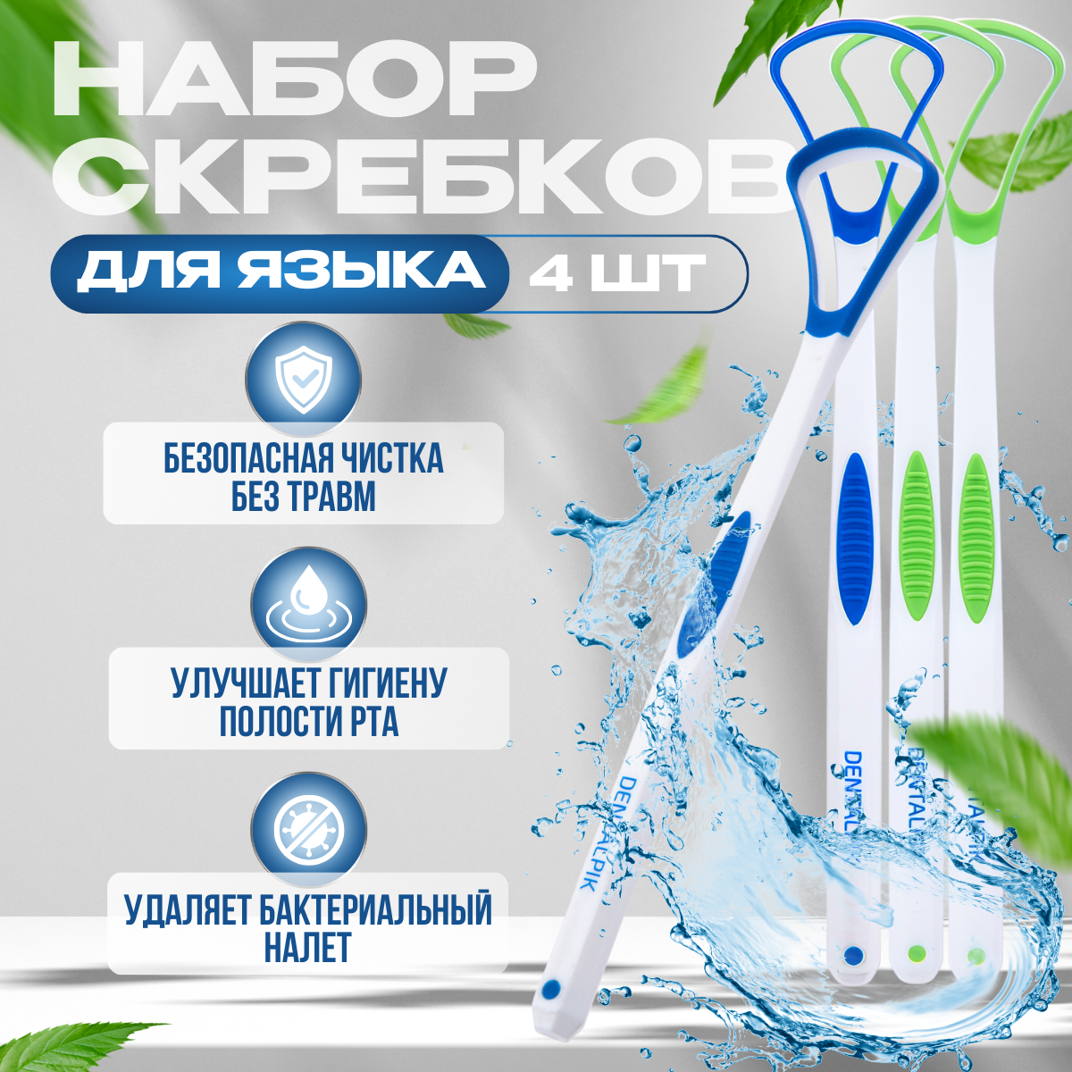 Скребок для языка Dentalpik Tongue Cleaner зеленый 2 шт  синий 2 шт