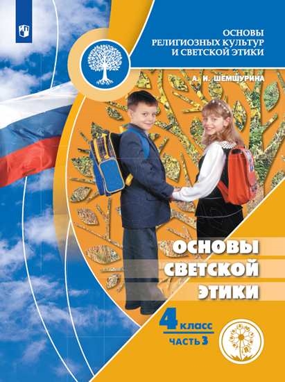 

Учебное пособие 4 класс. Основы светской этики. В 4 ч