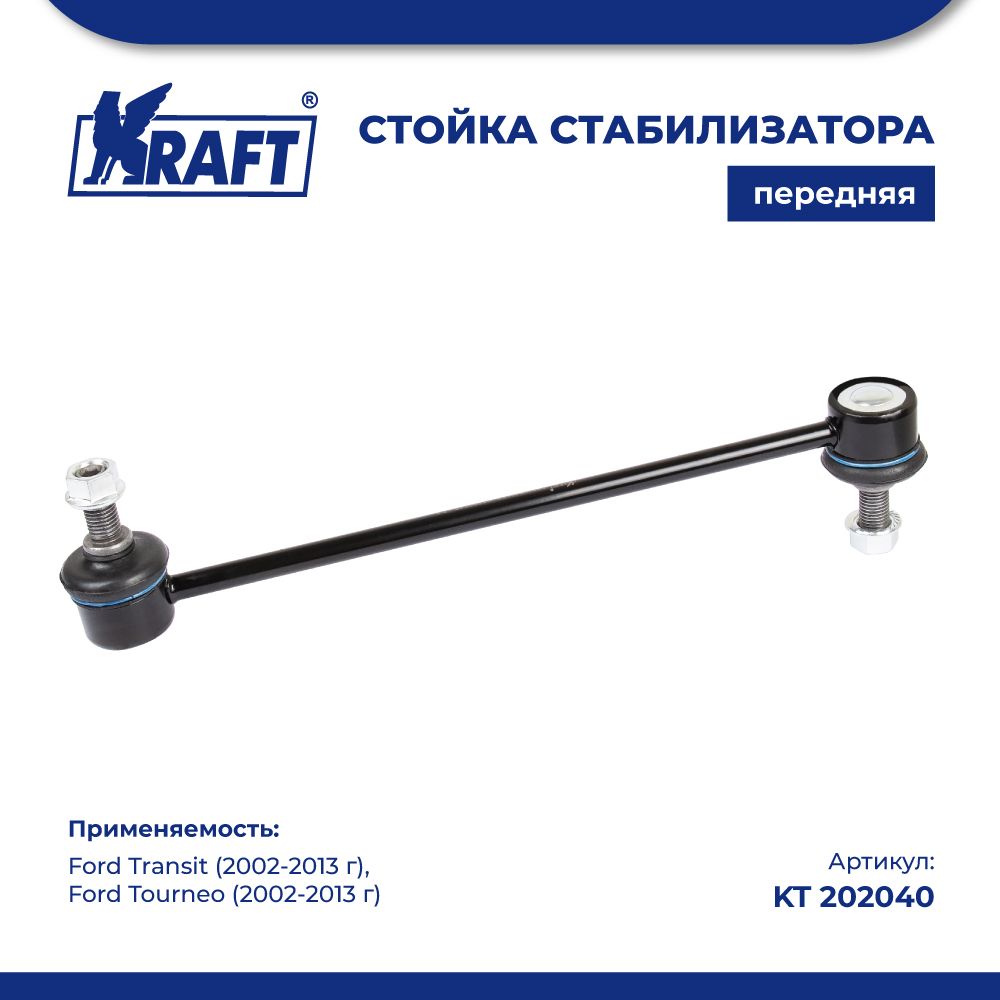 

Стойка стабилизатора для а/м Ford Transit (02-13), Tourneo (02-13) KRAFT KT 202040