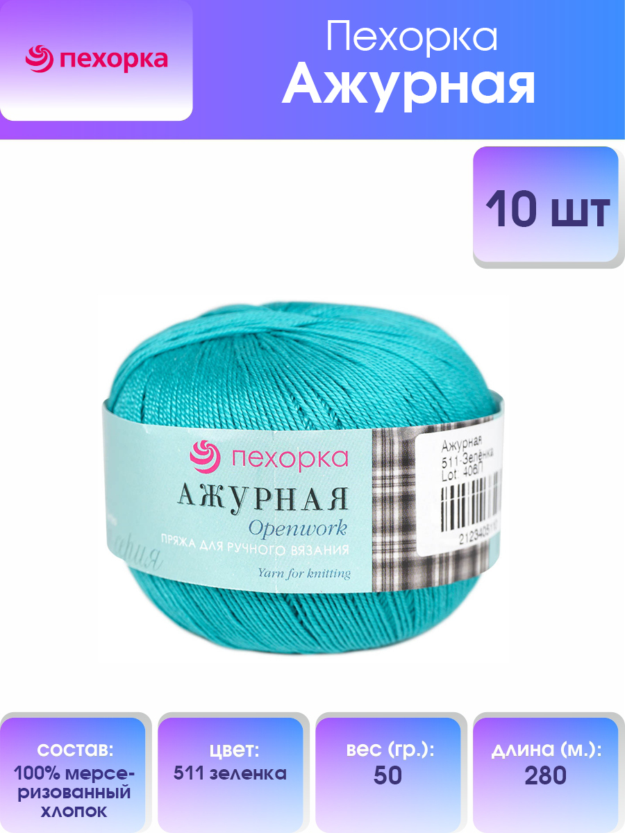 

Пряжа для вязания Пехорка Ажурная 50г, 280м (хлопок) (511 зелёнка), 10 мотков, Бирюзовый, 360066