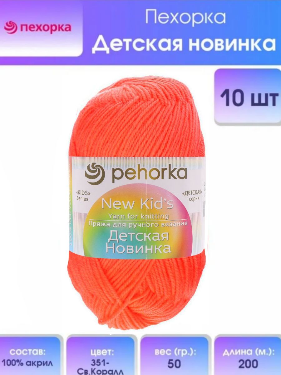 

Пряжа для вязания Пехорка Детская новинка 50г, 200м (351 светлый коралл), 10 мотков, Коралловый, 360051