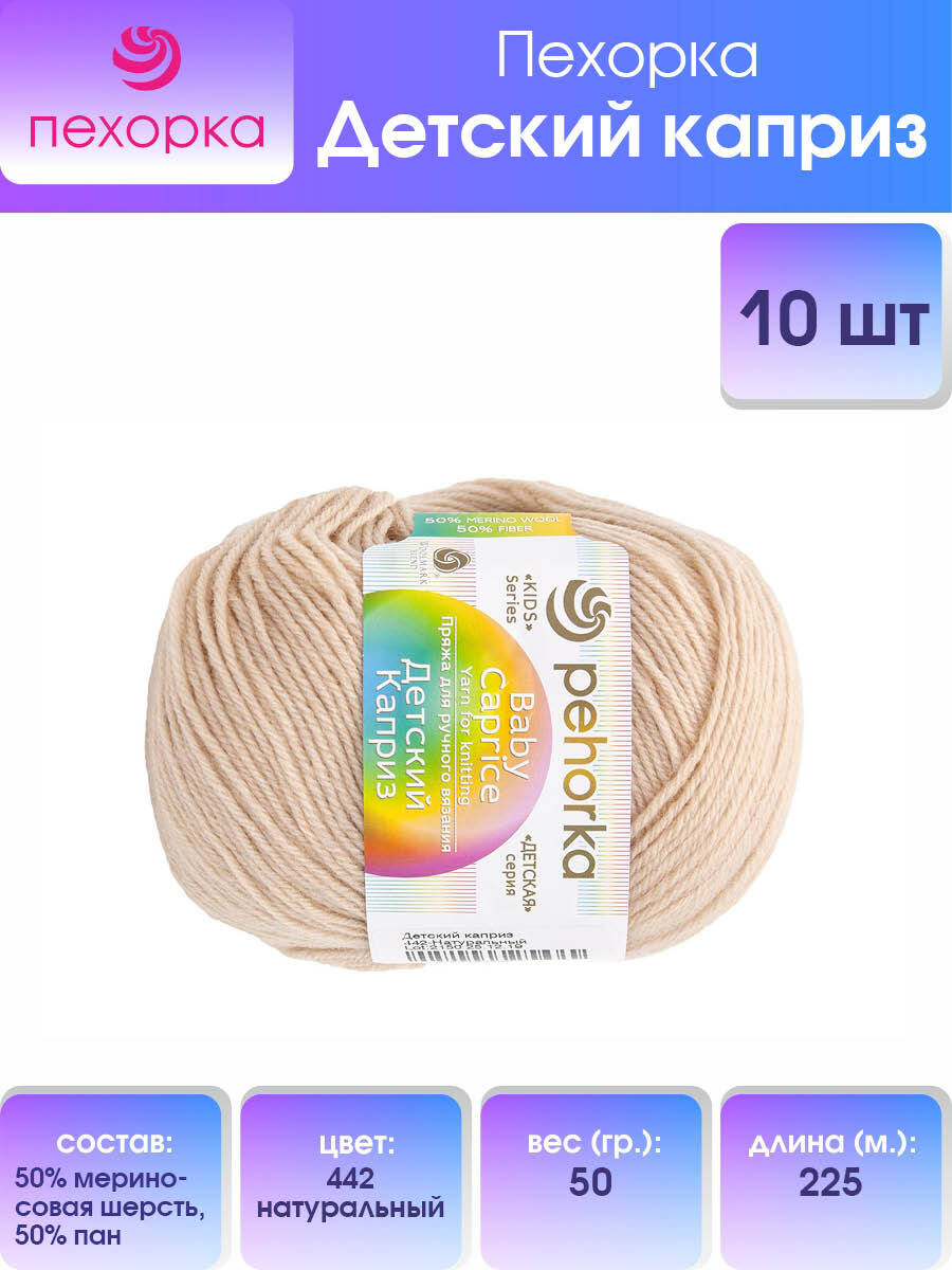 

Пряжа для вязания Пехорка Детский каприз 50г, 225м (442-Натуральный), 10 мотков, Бежевый, 360046