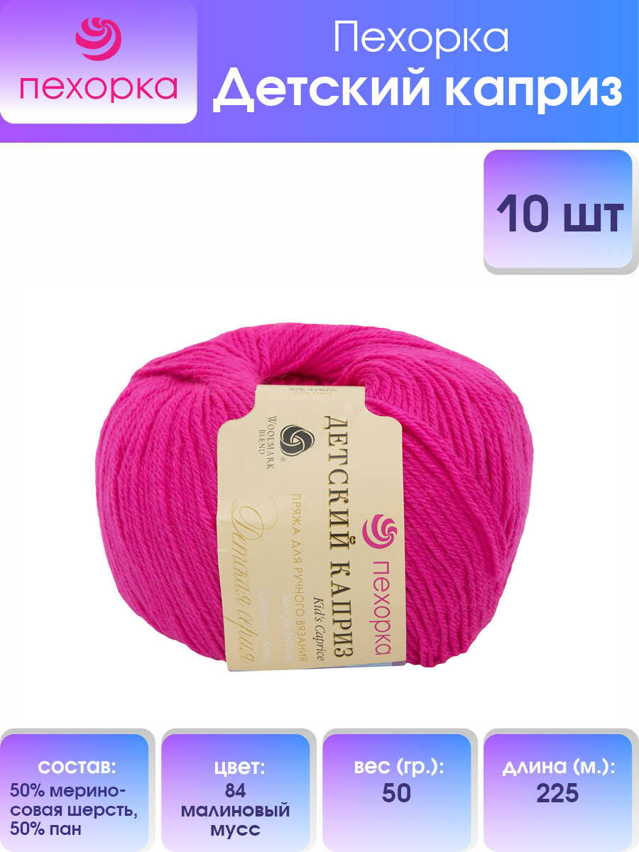 

Пряжа для вязания Пехорка Детский каприз 50г, 225м (84-Малиновый мусс), 10 мотков, Красный, 360046