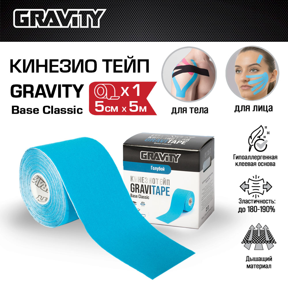 Кинезиотейп Gravity Base Classic, голубой, 5см х 5м