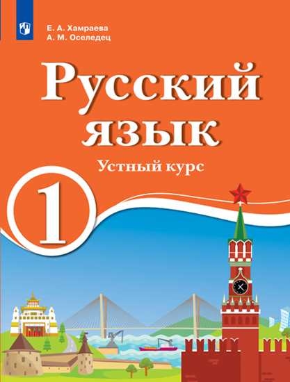 

Учебник 1 кл Рус язык. Устный курс. для обучения на родном нерусс. и русс