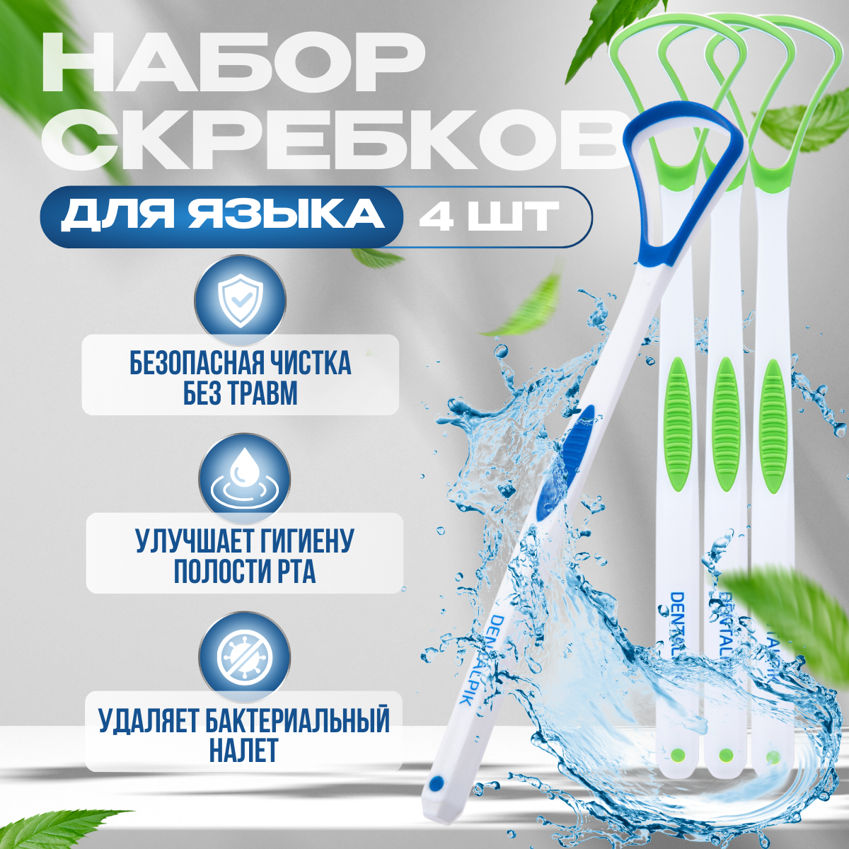 Скребок для языка Dentalpik Tongue Cleaner зеленый 3 шт  синий 1 шт