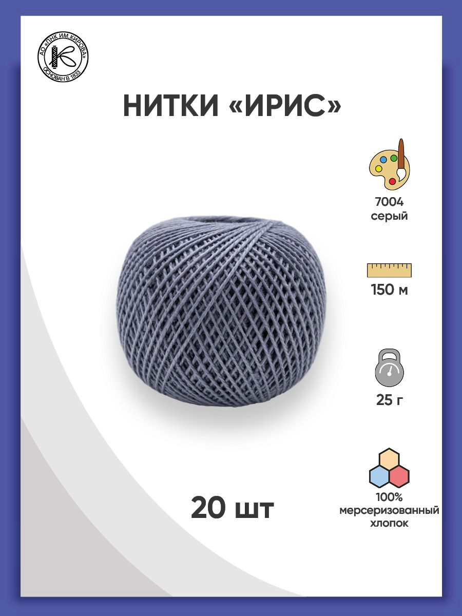

Нитки для вязания и плетения ИРИС (100% хлопок), 25г, 150м (7004 серый), 20 шт, 135020