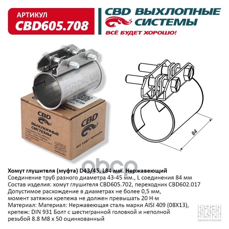 фото Хомут глушителя (муфта) d43/45, l84 мм. нержавеющий.cbd605.708 cbd арт. cbd605.708