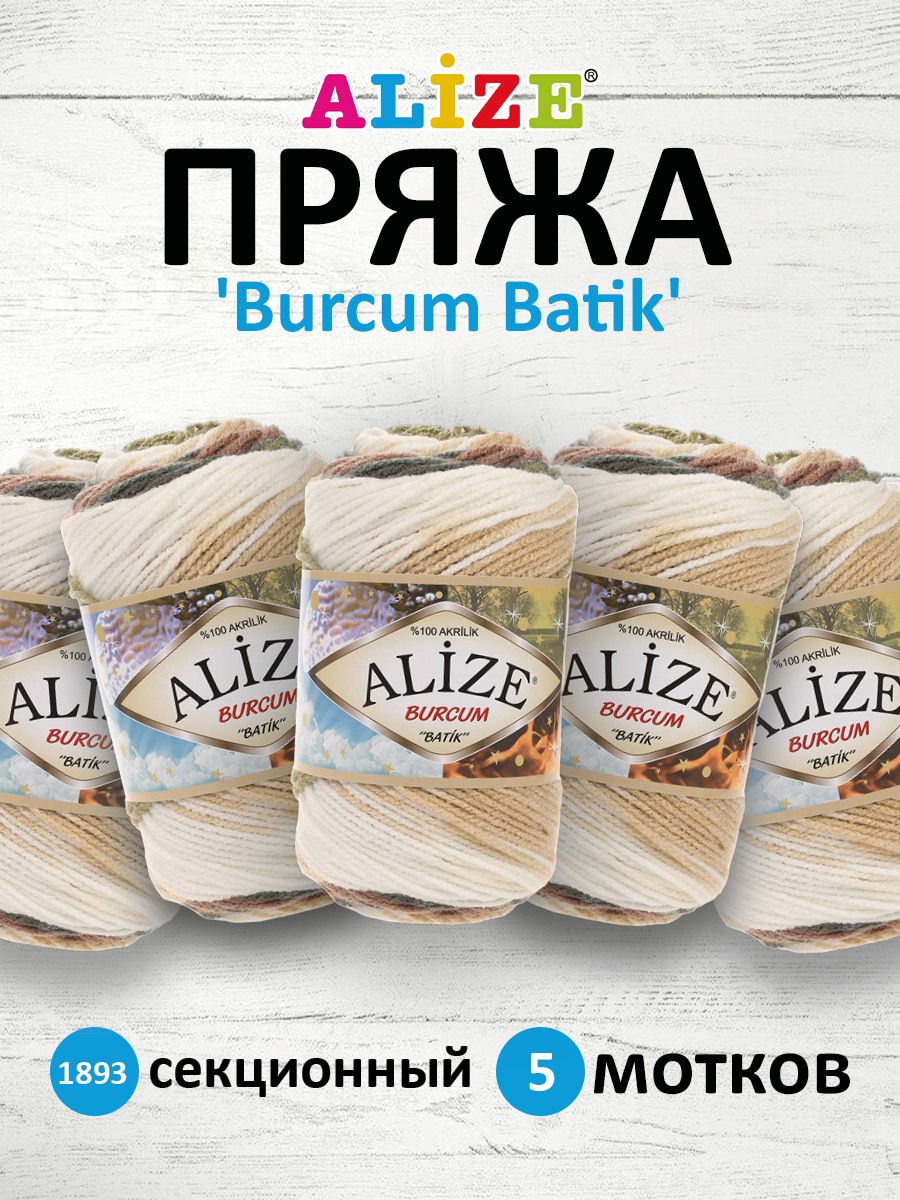 

Пряжа для вязания ALIZE Burcum Batik 100г, 210м (акрил) ТУ (1893 секционный), 5 мотков, Коричневый, 364118