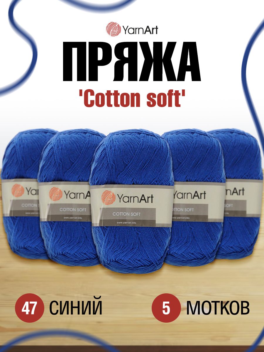 

Пряжа для вязания YarnArt Cotton soft 100г, 600м (хлопок, акрил) (47 синий), 5 мотков, 372071