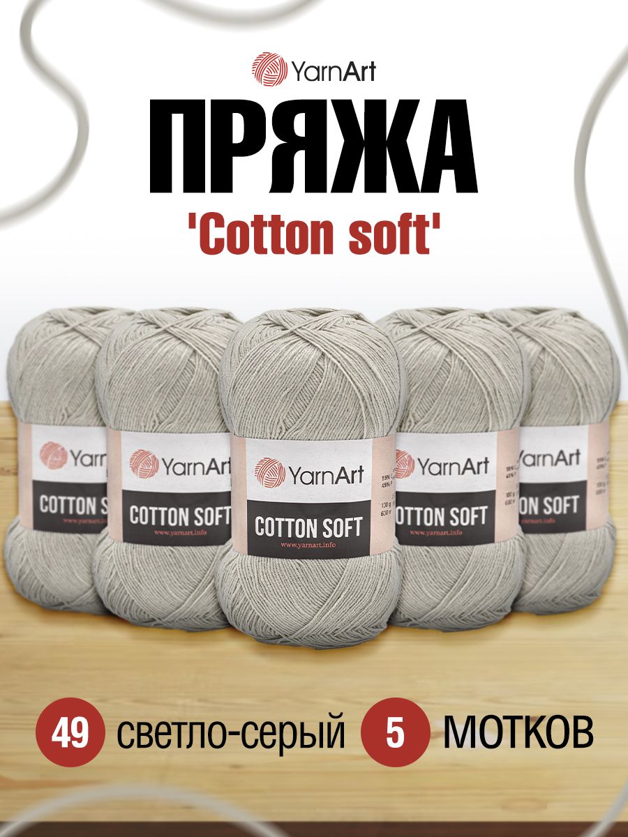 

Пряжа YarnArt Cotton soft 100г, 600м (хлопок, акрил) (49), 5 мотков, Бежевый, 372071