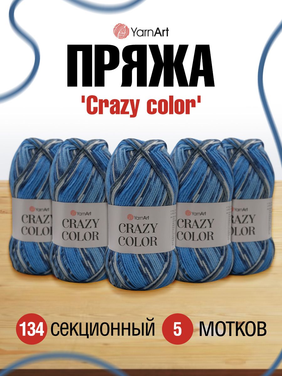 

Пряжа для вязания YarnArt Crazy color 100г 260м, шерсть, акрил (134 секционный) 5 мотков, Голубой, 372036