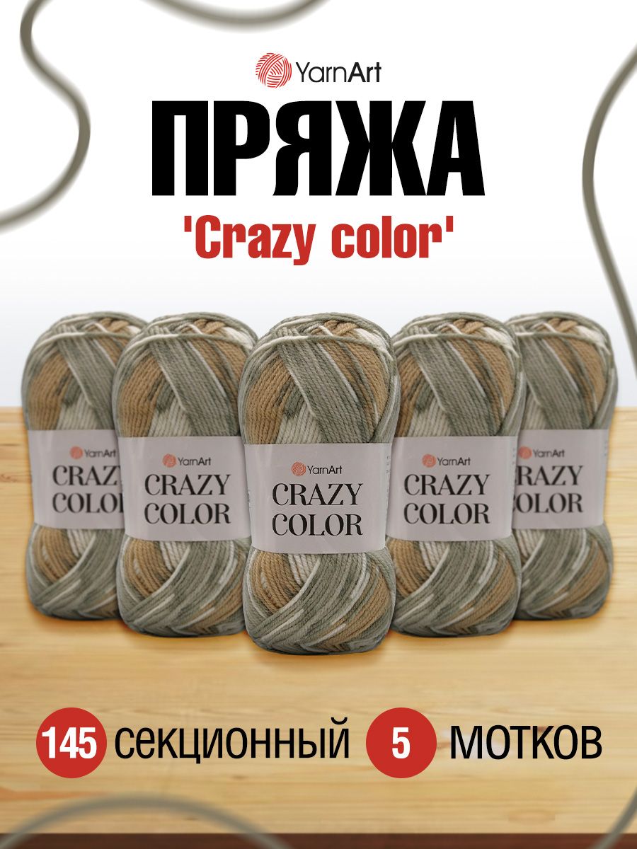 

Пряжа для вязания YarnArt Crazy color 100г 260м, шерсть, акрил (145 секционный) 5 мотков, Бежевый, 372036