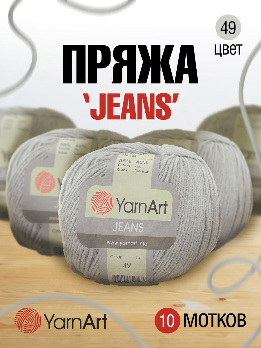 

Пряжа для вязания YarnArt Jeans 50г, 160м (хлопок, ПА) (49 светло-серый), 10 мотков, 372001