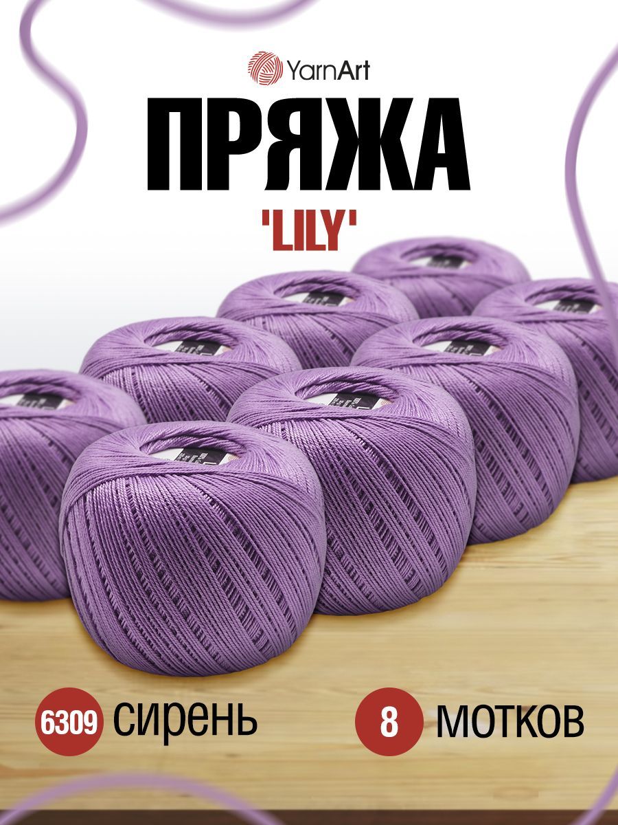 

Пряжа YarnArt Lily 50г, 225м (100% хлопок) (6309 сирень), 8 мотков, Фиолетовый, 372073