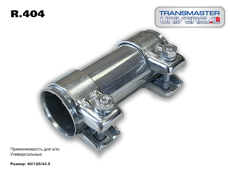 

Хомут Глушителя Transmaster R404 Трубчатый (Коннектор) 40/44,5-125 86052 (86052 Трубчатый