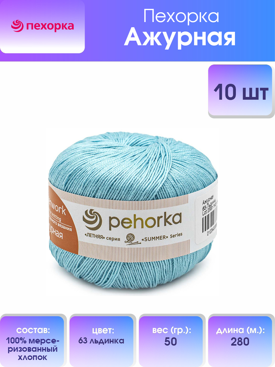 

Пряжа для вязания Пехорка Ажурная 50г, 280м (хлопок) (63 льдинка), 10 мотков, Голубой, 360066