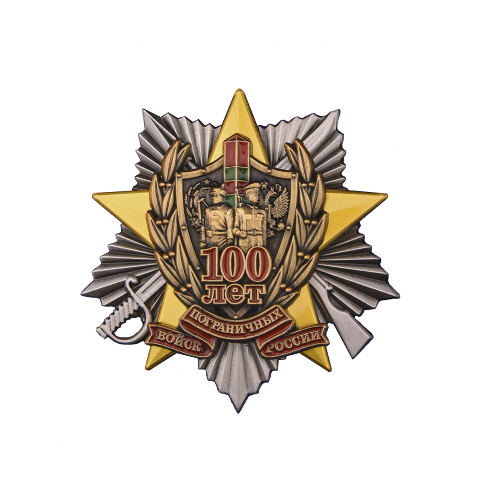 

Сувенирный знак "100 лет Погранвойскам"