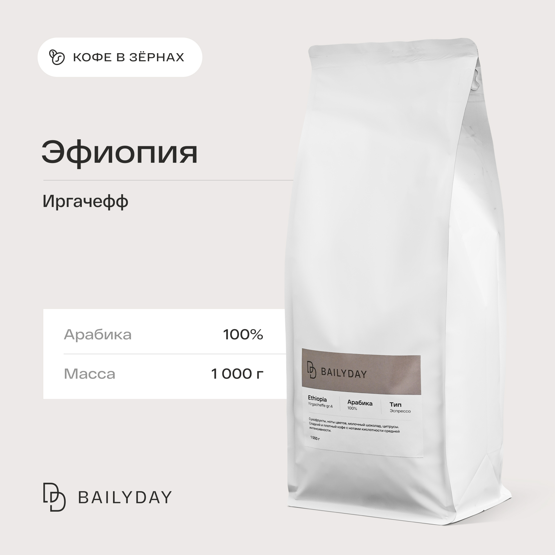 Кофе в зернах Bailyday Эфиопия Иргачефф 100% арабика обжарка под эспрессо, 1 кг