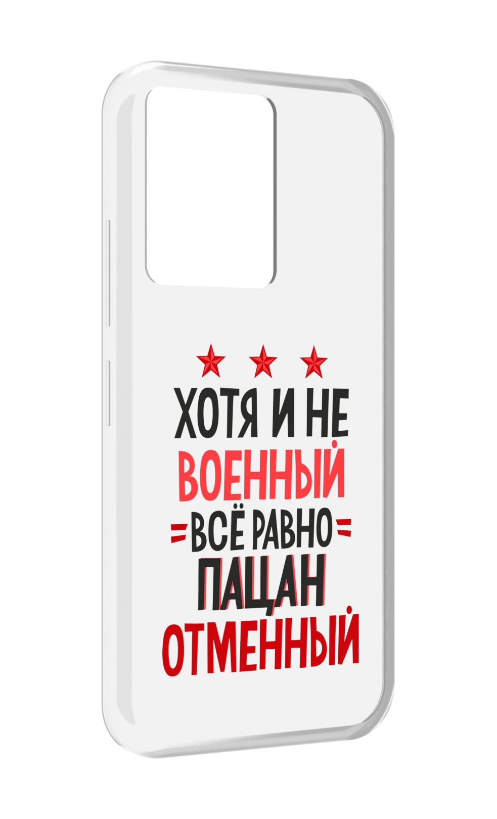 

Чехол MyPads 23 февраля Пацан отменный для Infinix Note 12 5G X671 / Note 12 Pro 5G, Прозрачный, Tocco