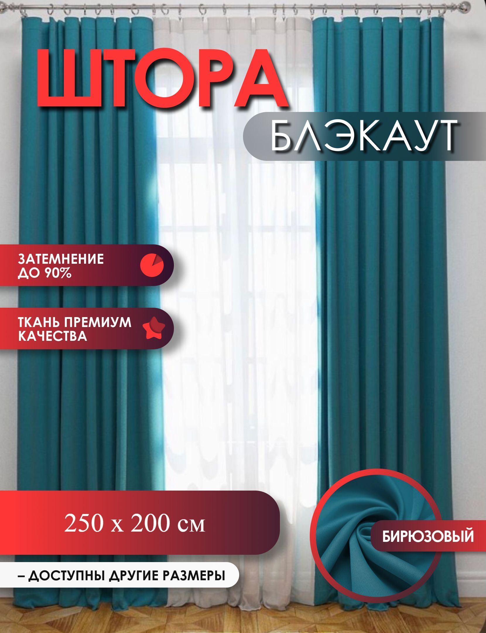 

Комплект штор Блэкаут Бирюзовый 250 см высота, 200 см ширина, Шторы