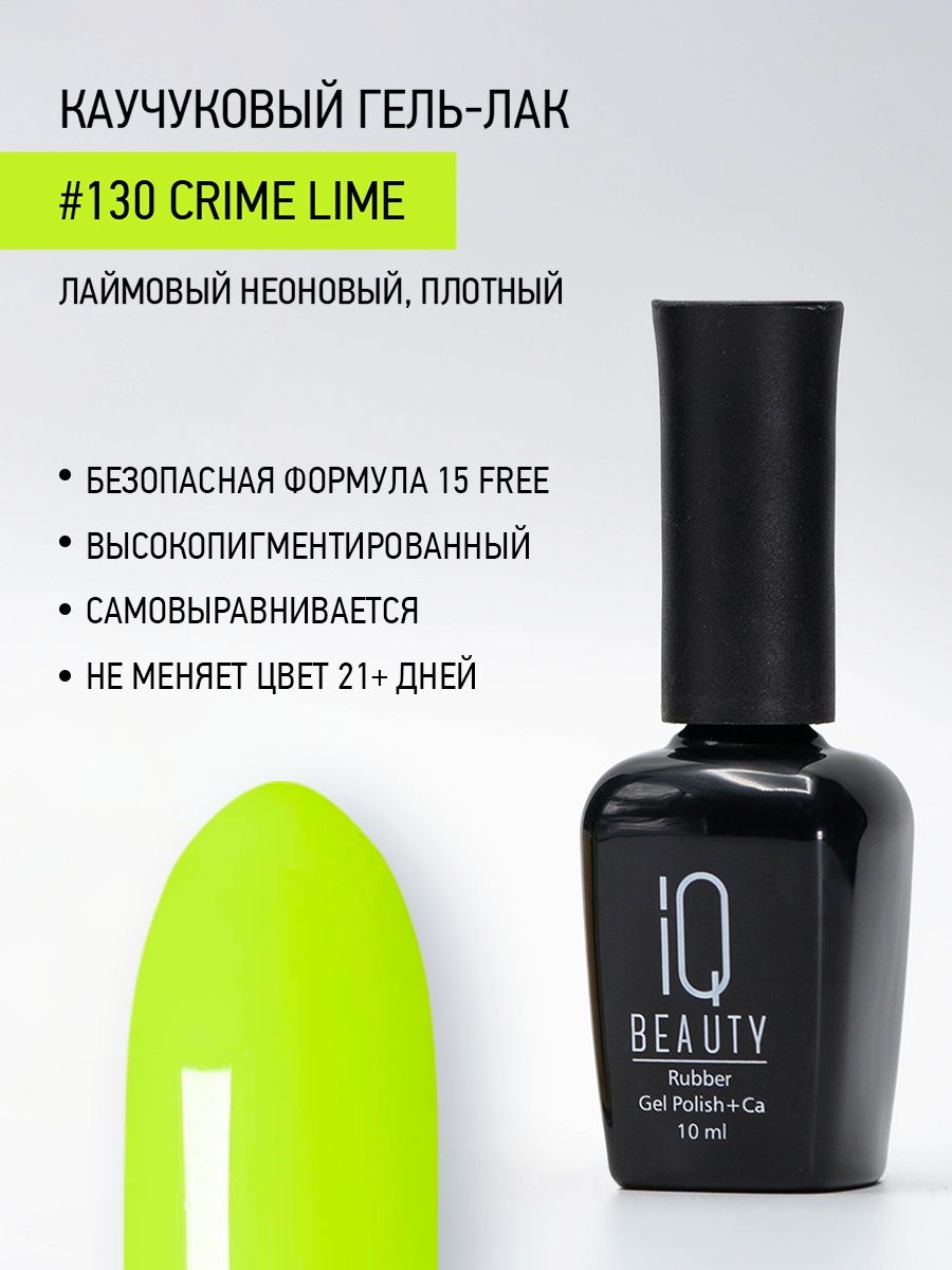 Каучуковый гель-лак IQ Beauty 130 Crime Lime 10 мл 610₽