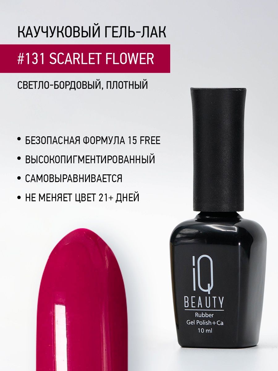 Каучуковый гель-лак IQ Beauty 131 Scarlet Flower 10 мл 417₽