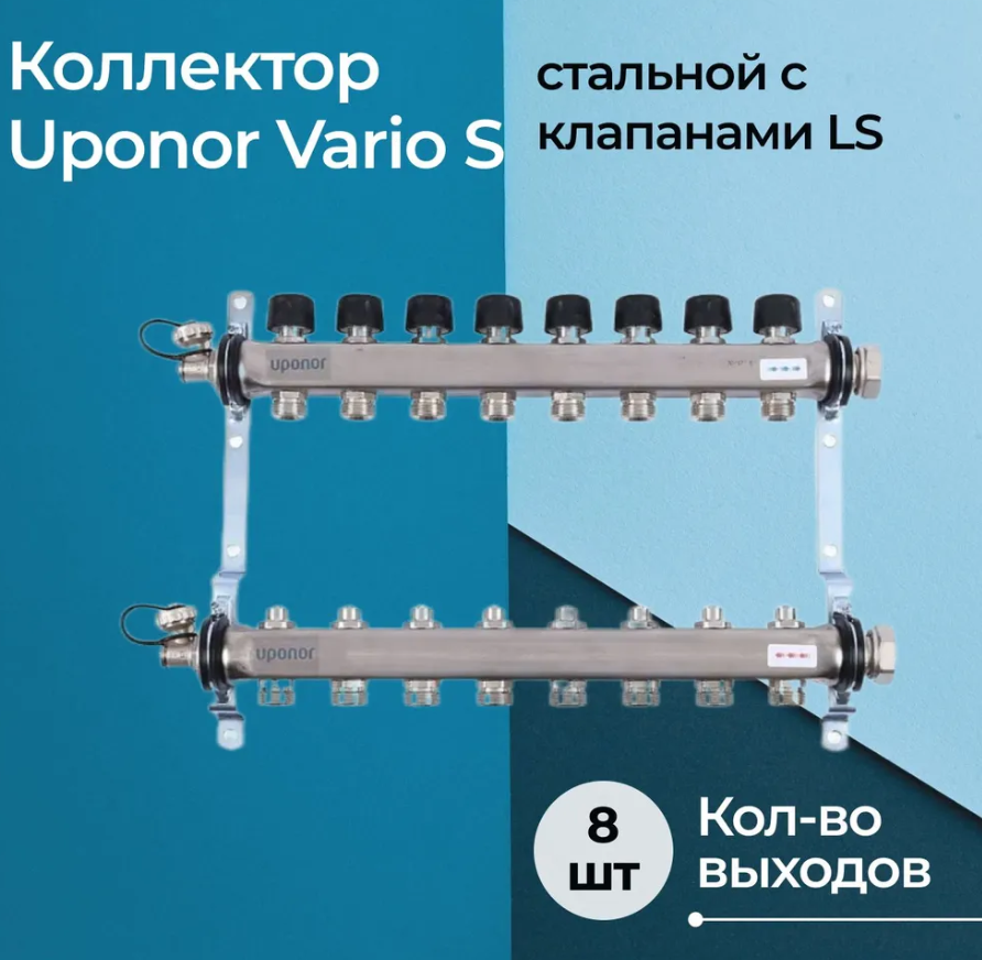 Коллектор стальной Uponor Vario S 1088051 с клапанами LS 8 выходов 30351₽