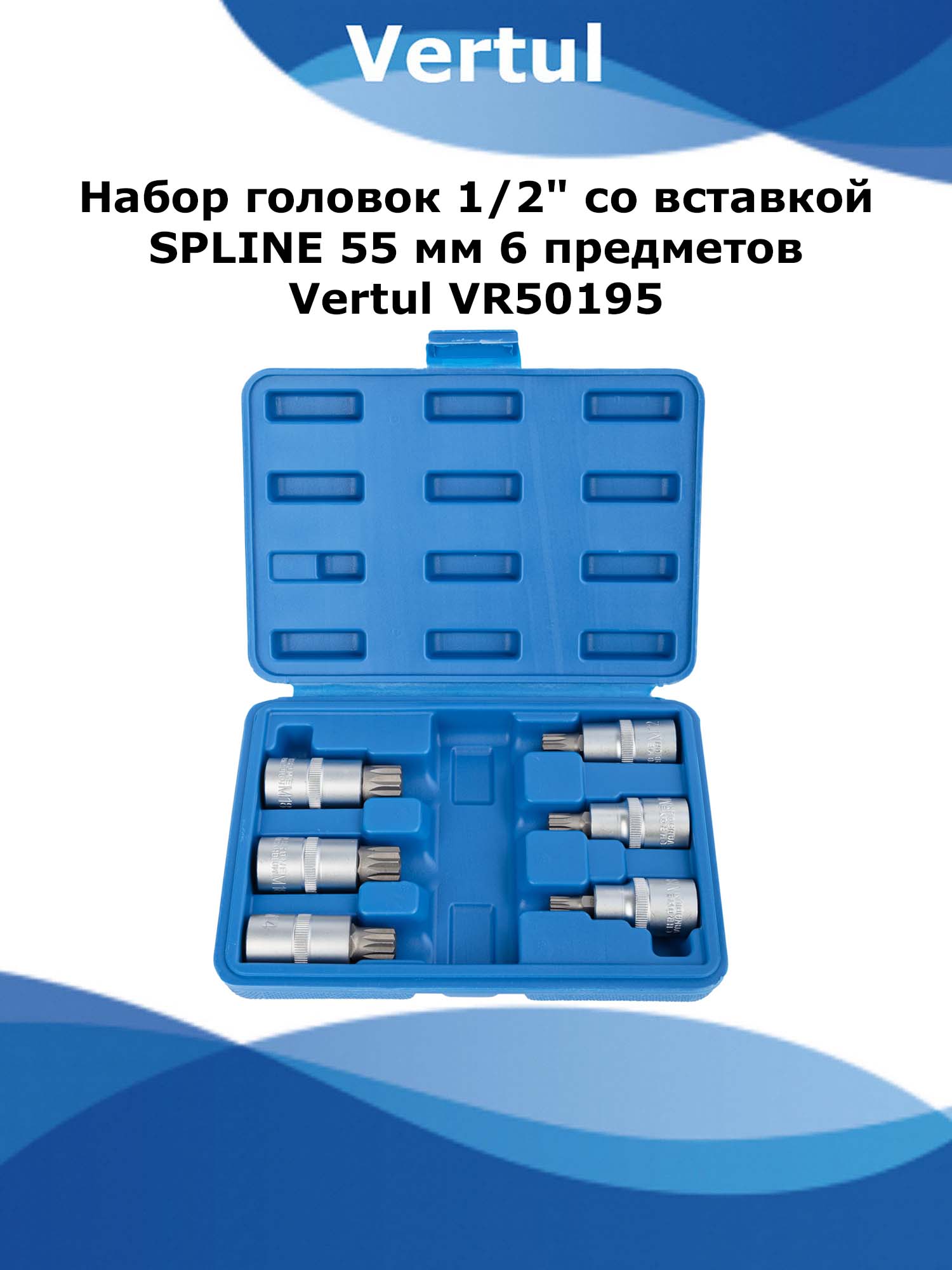 Набор головок Vertul 12 со вставкой SPLINE 55 мм 6 предметов VR50195 1155₽