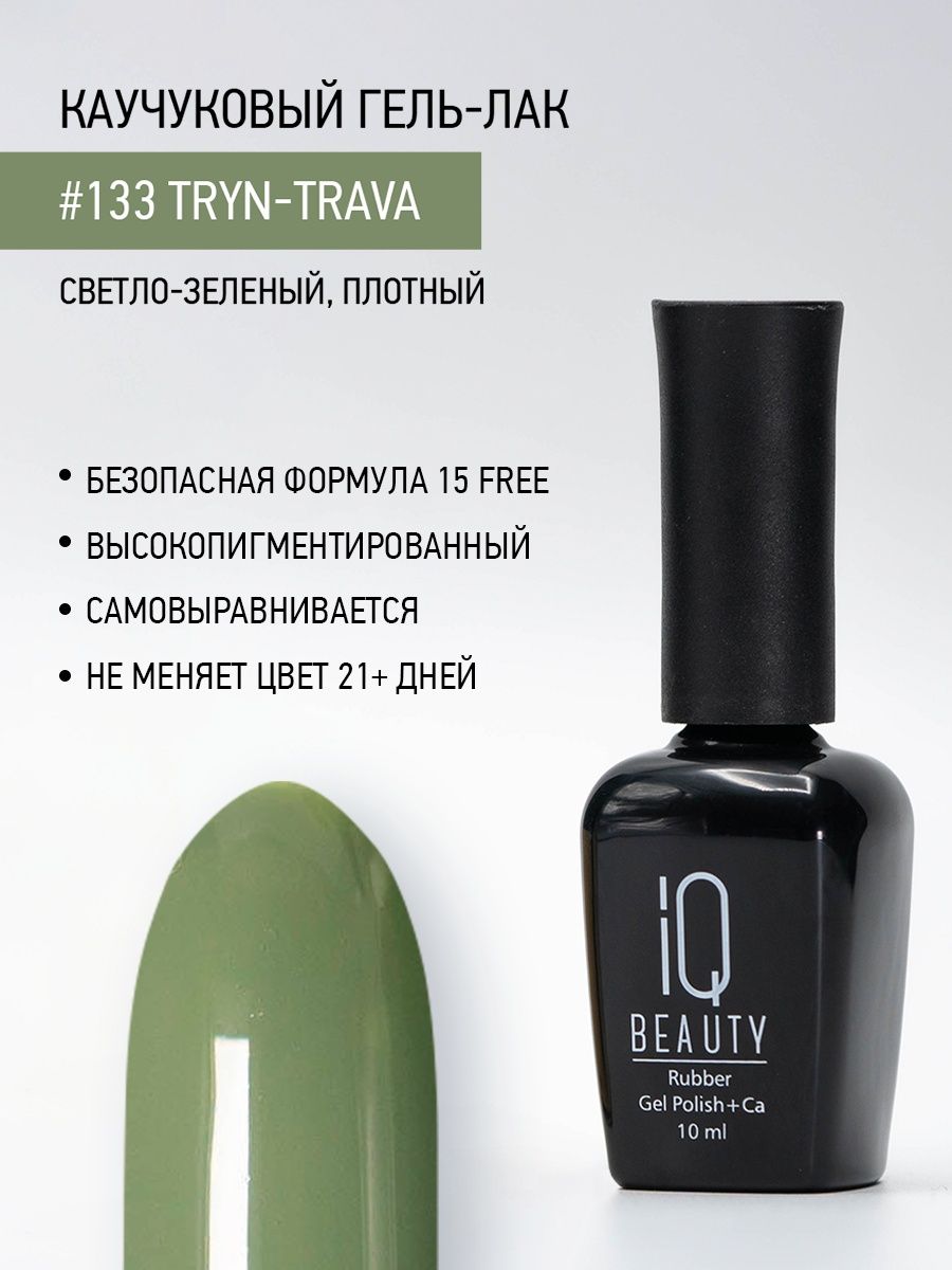 

Каучуковый гель-лак IQ Beauty 133 Tryn-trava, 10 мл