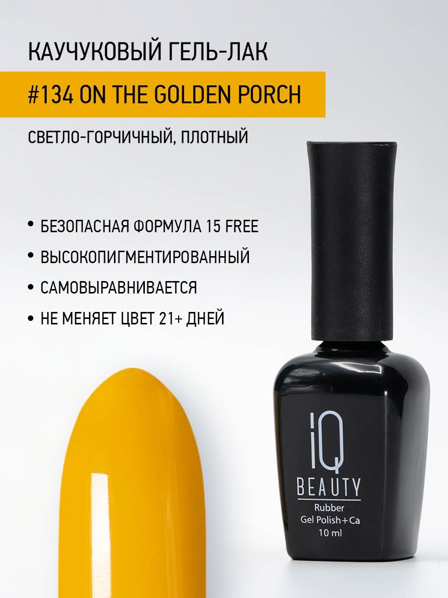 Каучуковый гель-лак IQ Beauty 134 On the Golden Porch 10 мл 736₽