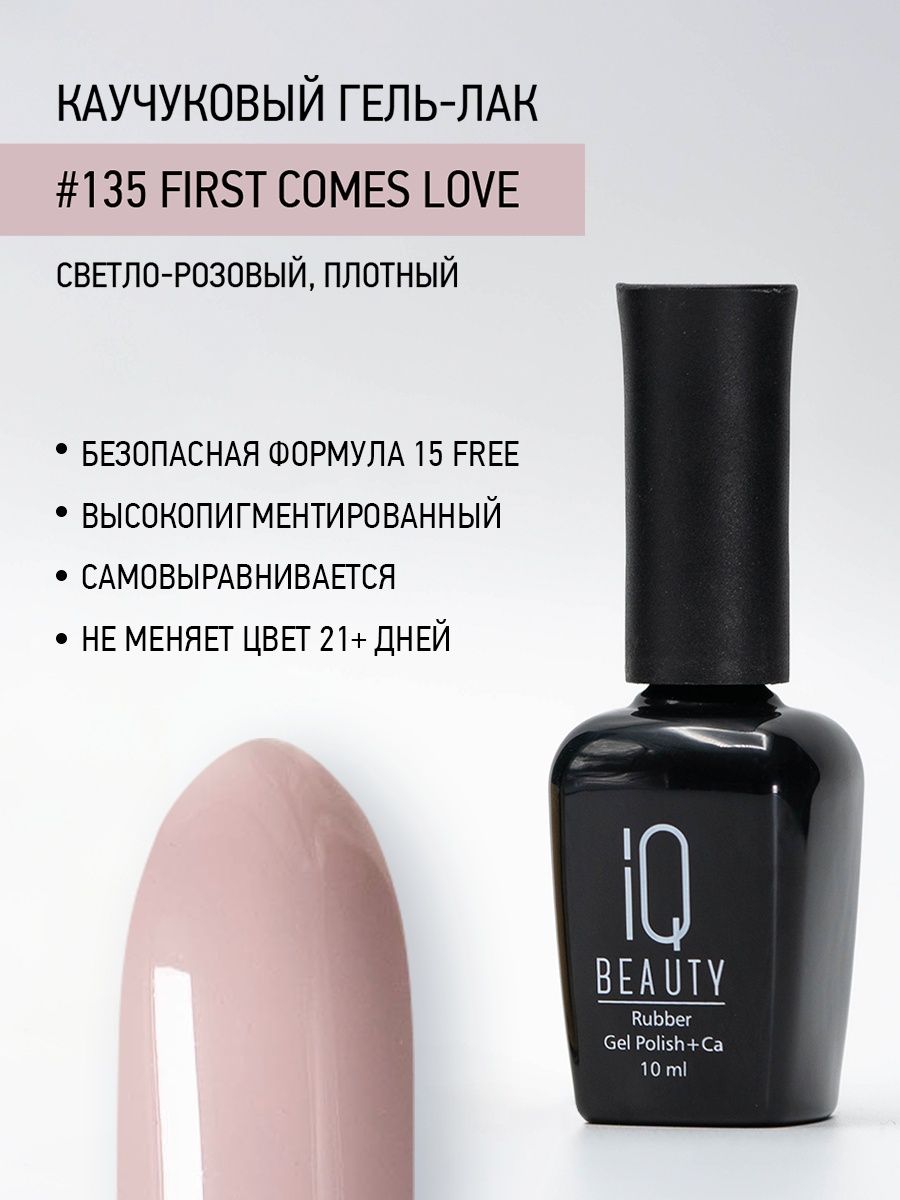 

Каучуковый гель-лак IQ Beauty 135 First Comes Love, 10 мл