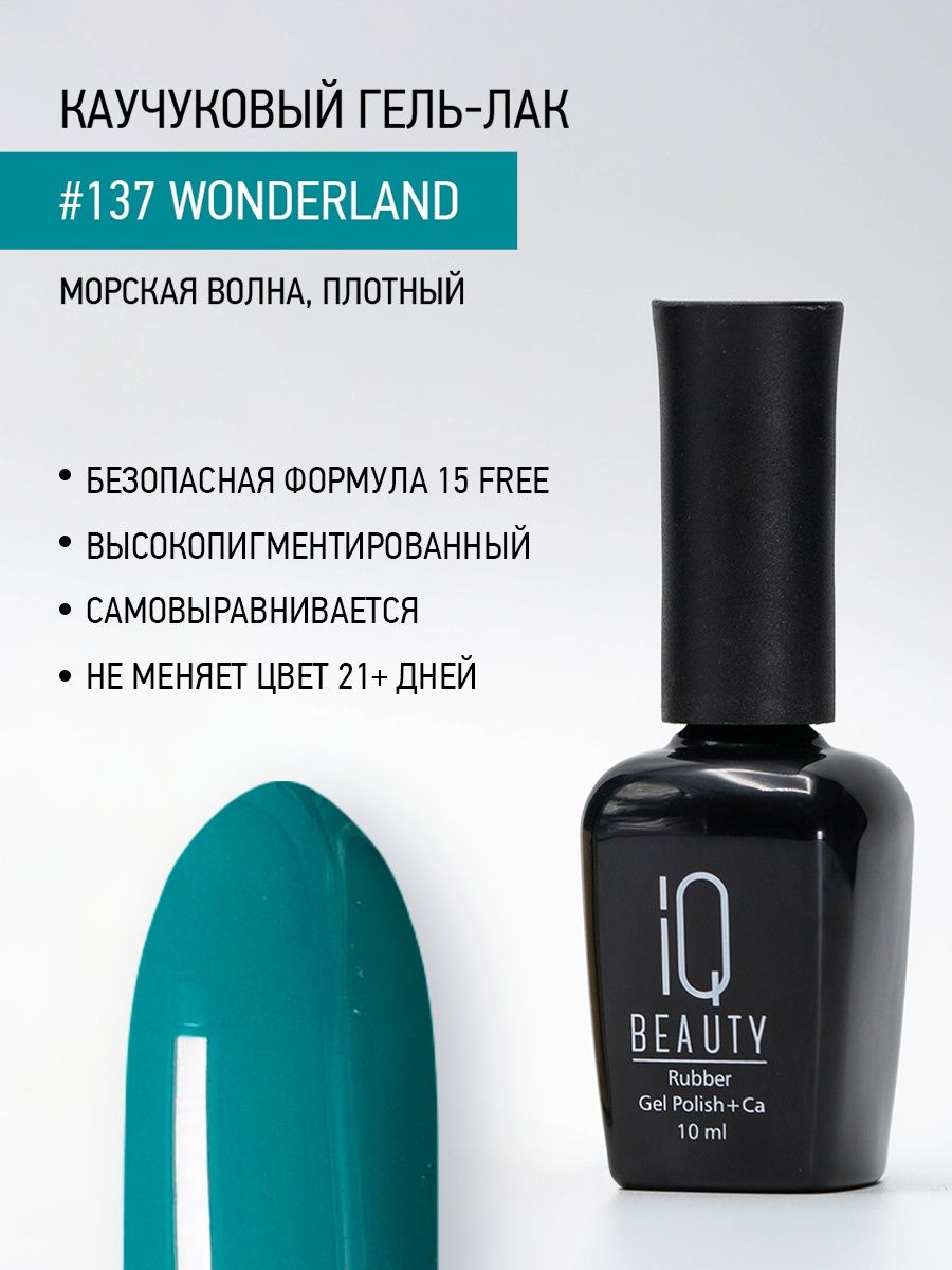 Каучуковый гель-лак IQ Beauty 137 Wonderland 10 мл 1025₽