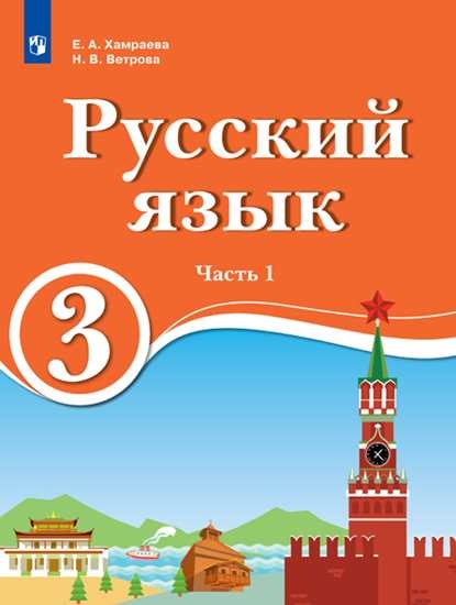 Учебники 3 класс  СберМегаМаркет Учебник для обучения на родном (нерусс.) и русс. (неродном)Русс. яз..  3 кл.    ч. 1