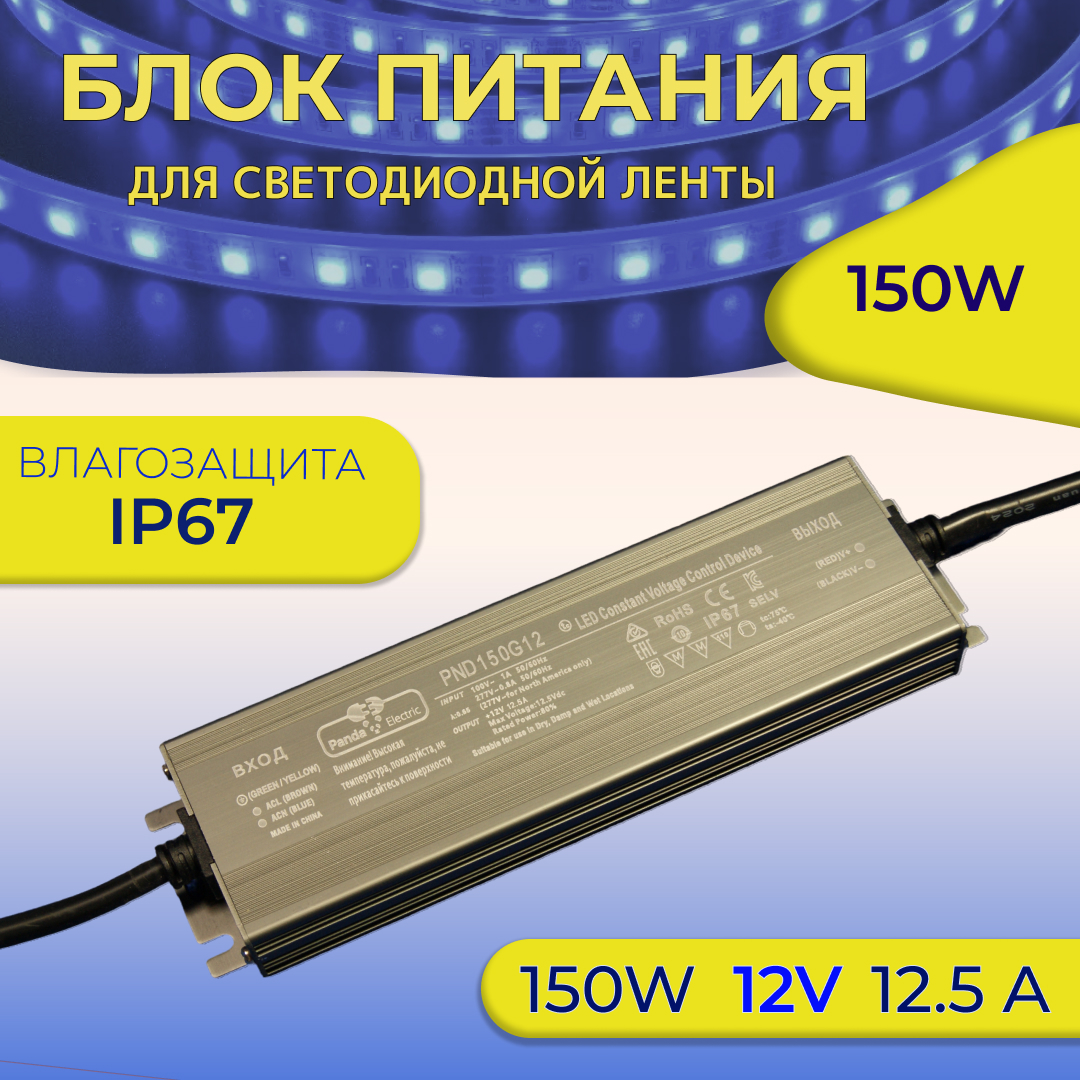 

Блок питания герметичный Panda PND150G12 12V, 150W, PND150G12