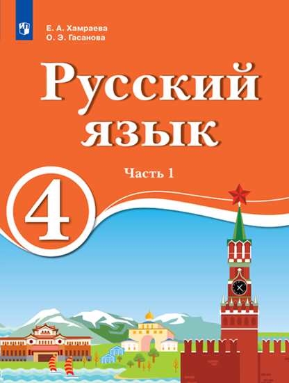 

Учебник для обучения на родном нерусском и русском неродном языке 4 класс Часть 1