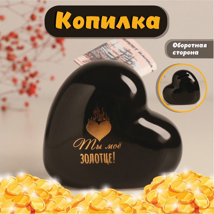 

Копилка Сердце - Ты моё золотце! чёрная с золотом 10.5х5х9.5см 10524291