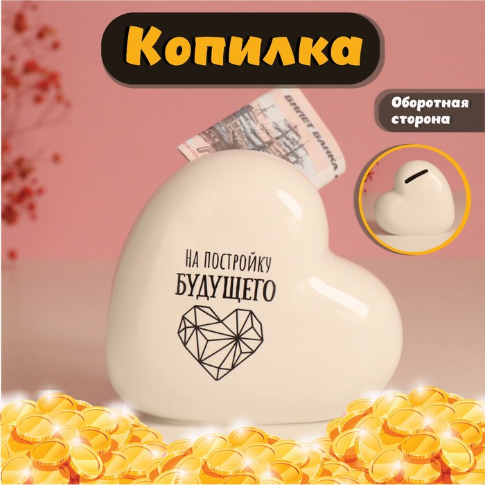 

Копилка Сердце - На постройку будущего белая 10.5х5х9.5см 10524292