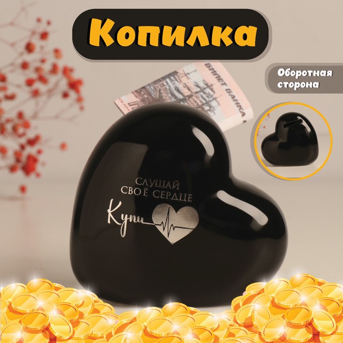 

Копилка Сердце - Слушай своё сердце. Купи чёрное с серебром 10.5х5х9,5см 10524294