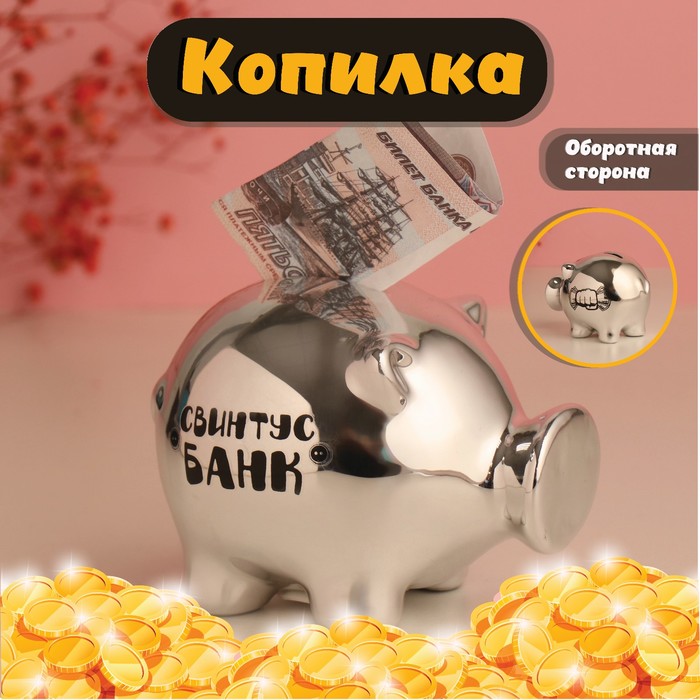 

Копилка Свинтус банк 11,3х8,9х9,5см 10524295