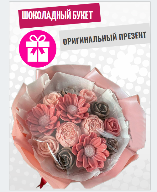 

Шоколадный букет ShokoTrendy пионы, розы, ромашки 250 г, Букет из шоколадных цветов